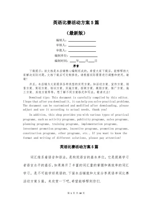 英语比赛活动方案5篇