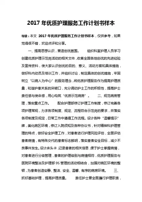2017年优质护理服务工作计划书样本