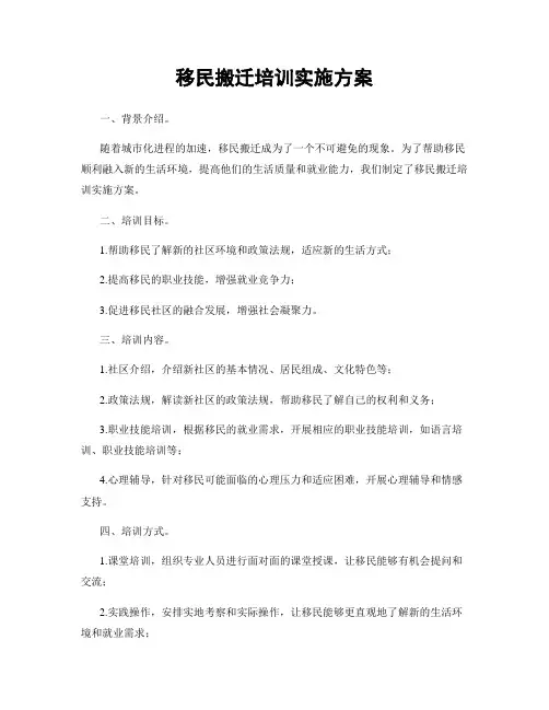 移民搬迁培训实施方案