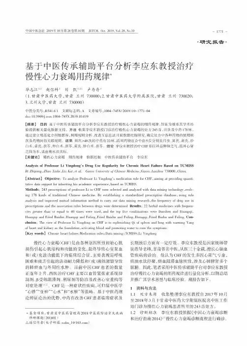 基于中医传承辅助平台分析李应东教授治疗慢性心力衰竭用药规律