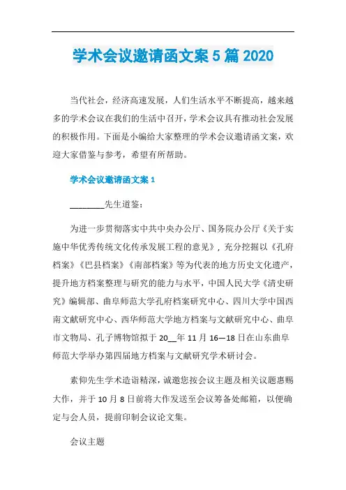 学术会议邀请函文案5篇2020
