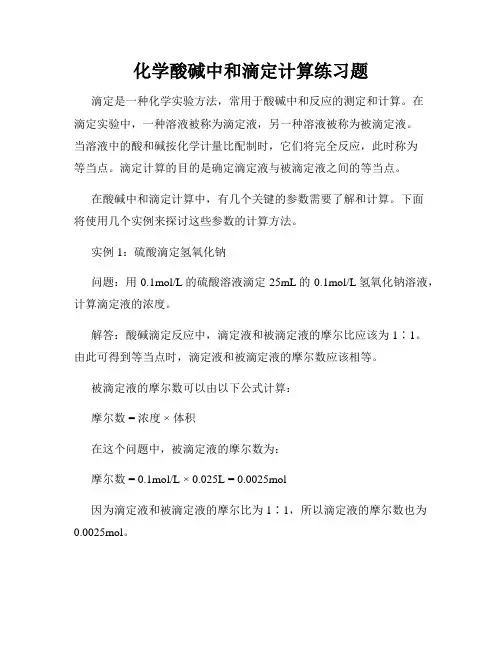 化学酸碱中和滴定计算练习题