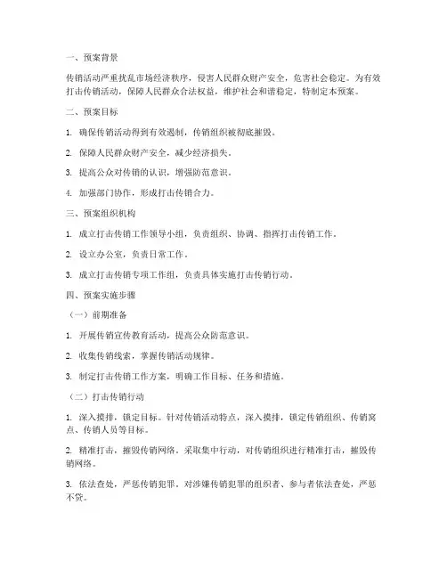 打击传销紧急工作预案范文