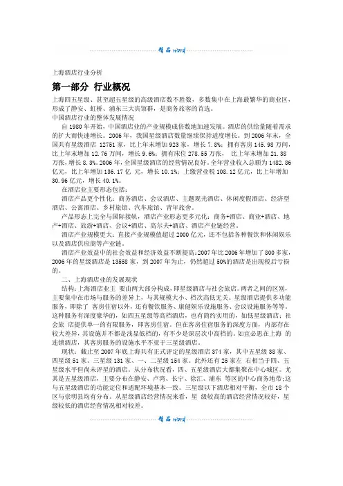 上海酒店分析