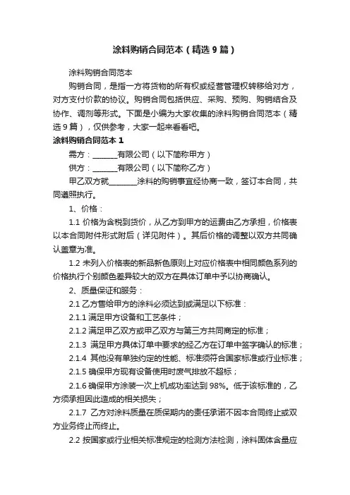 涂料购销合同范本（精选9篇）