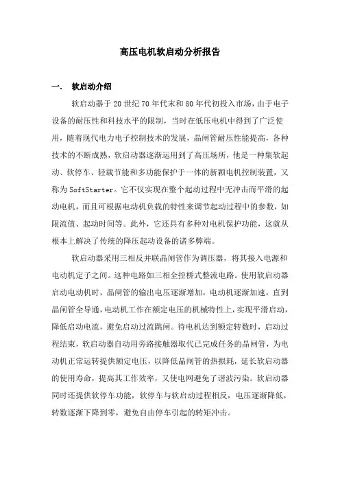 高压电机软启动分析报告