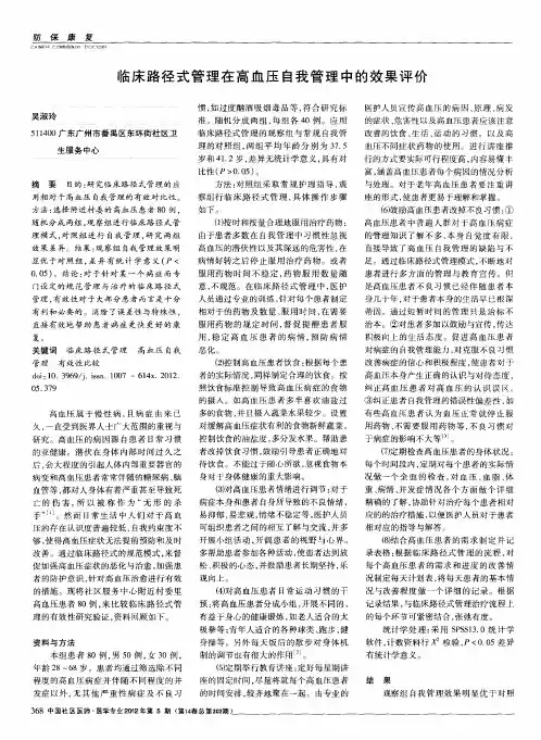 临床路径式管理在高血压自我管理中的效果评价