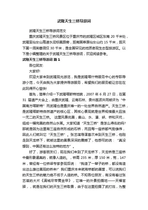 武隆天生三桥导游词范文