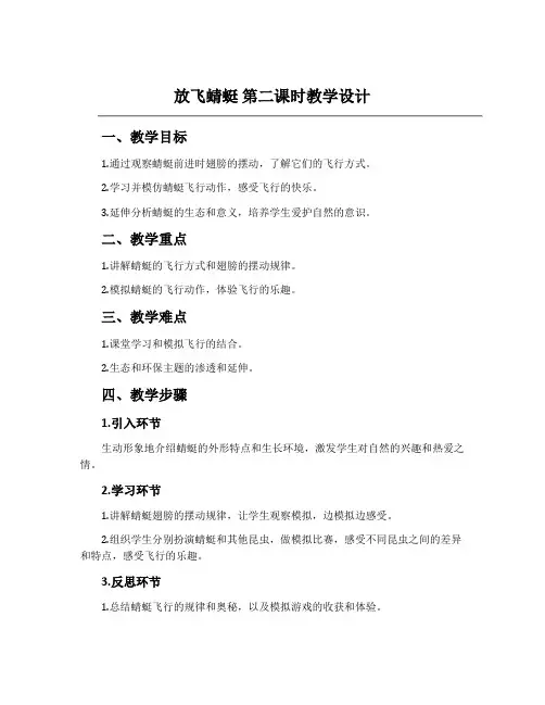 《放飞蜻蜓》第二课时教学设计