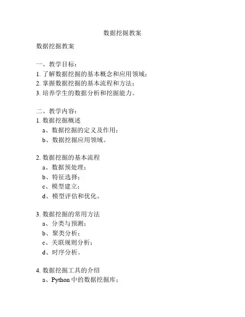 数据挖掘教案