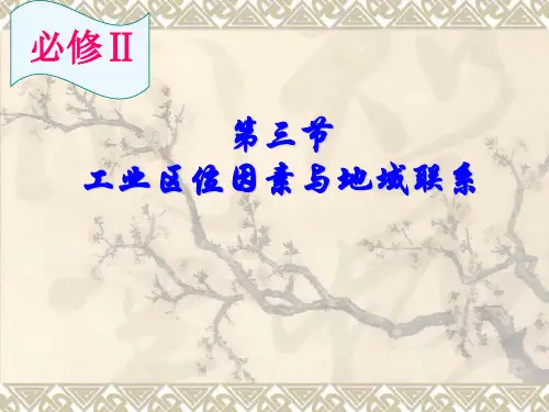 工业区位因素与地域联系精选高中地理学科教学 湘教版PPT课件