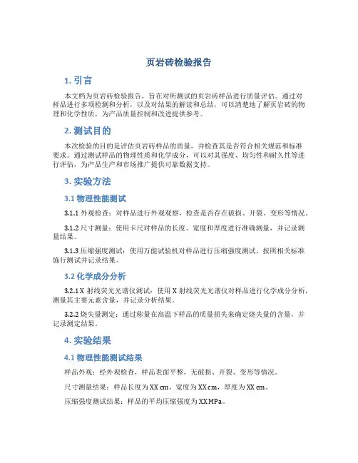 页岩砖检验报告