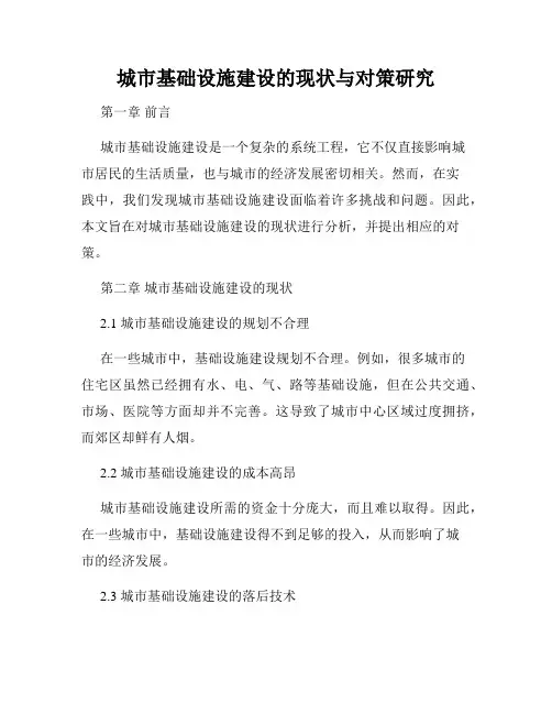 城市基础设施建设的现状与对策研究