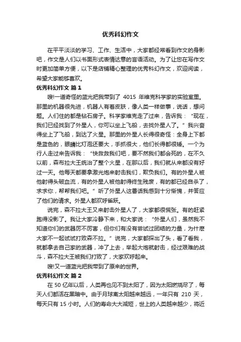 优秀科幻作文