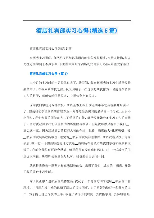 酒店礼宾部实习心得(精选5篇)