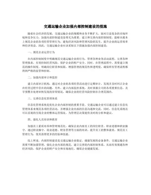 交通运输企业加强内部控制建设的措施