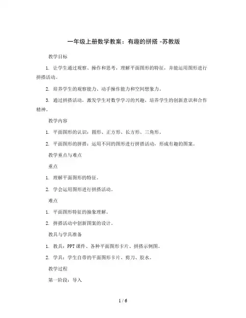 一年级上册数学教案-有趣的拼搭 -苏教版
