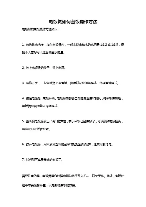 电饭煲如何煮饭操作方法