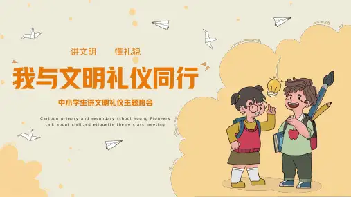 中小学生讲文明礼仪主题班会PPT