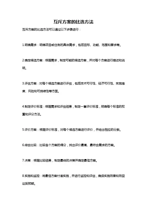 互斥方案的比选方法