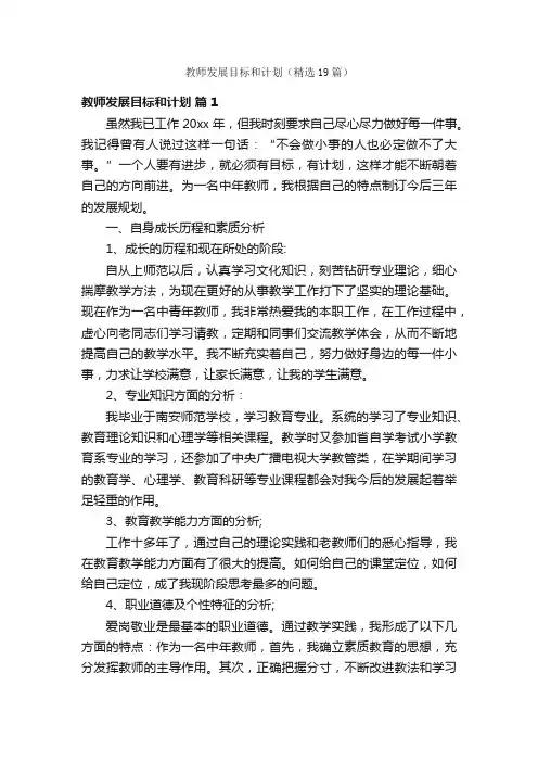教师发展目标和计划（精选19篇）