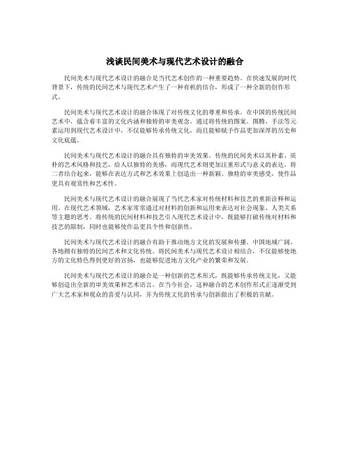浅谈民间美术与现代艺术设计的融合