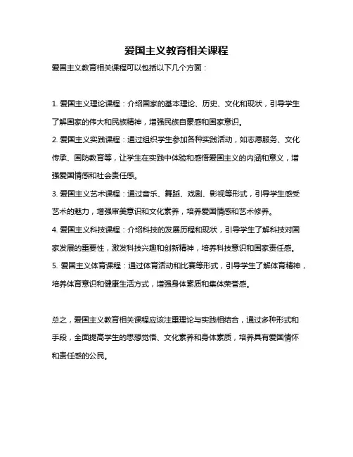 爱国主义教育相关课程