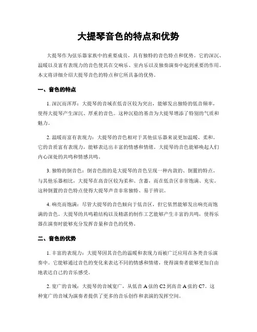 大提琴音色的特点和优势