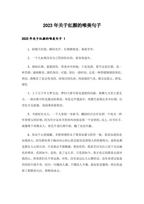 2023年关于红颜的唯美句子 