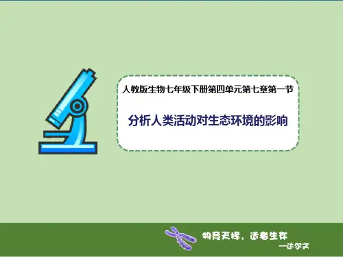 分析人类活动对生态环境的影响课件人教版生物七年下册