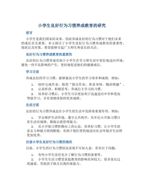 《小学生良好行为习惯养成教育的研究》阶段课题总结