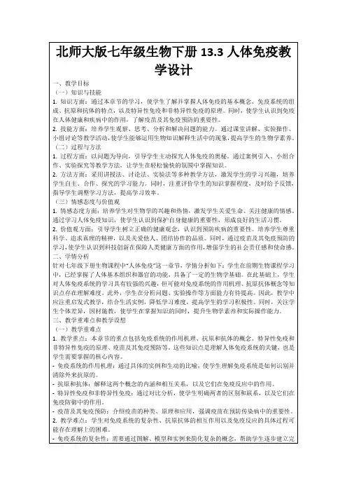 北师大版七年级生物下册13.3人体免疫教学设计