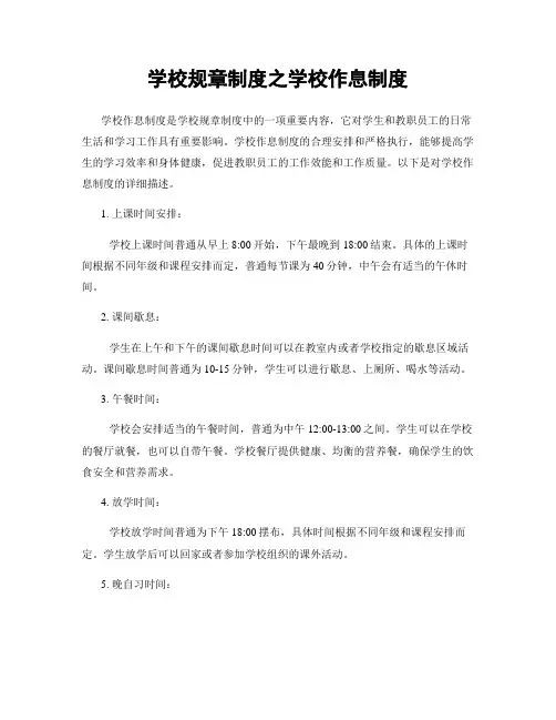 学校规章制度之学校作息制度