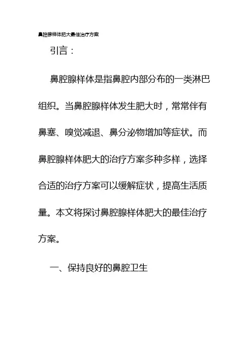 鼻腔腺样体肥大最佳治疗方案