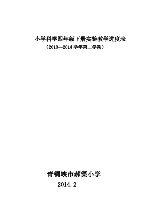 小学科学四年级下册实验教学进度表