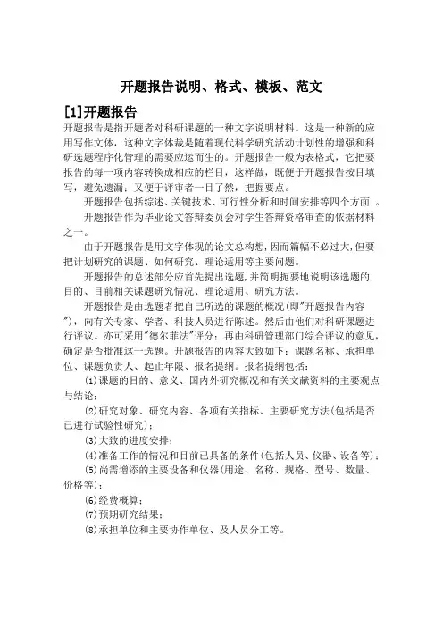 开题报告说明、格式、模板、范文