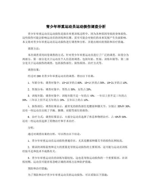 青少年举重运动员运动损伤调查分析