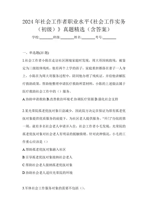 2024年社会工作者职业水平《社会工作实务(初级)》真题精选(含答案)
