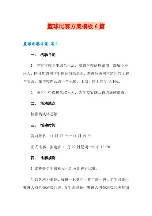 篮球比赛方案模板6篇