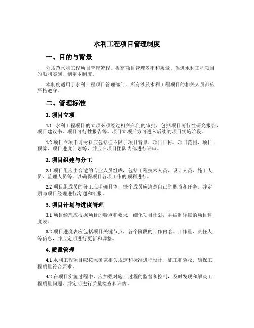 水利工程项目管理制度