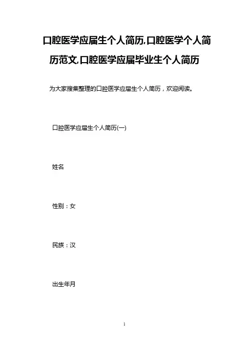 口腔医学应届生个人简历,口腔医学个人简历范文,口腔医学应届毕业生个人简历