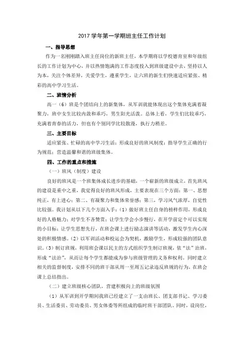 2017学年第一学期班主任工作计划