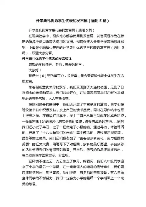 开学典礼优秀学生代表的发言稿（通用5篇）