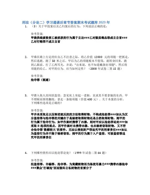 刑法(分论二)学习通课后章节答案期末考试题库2023年