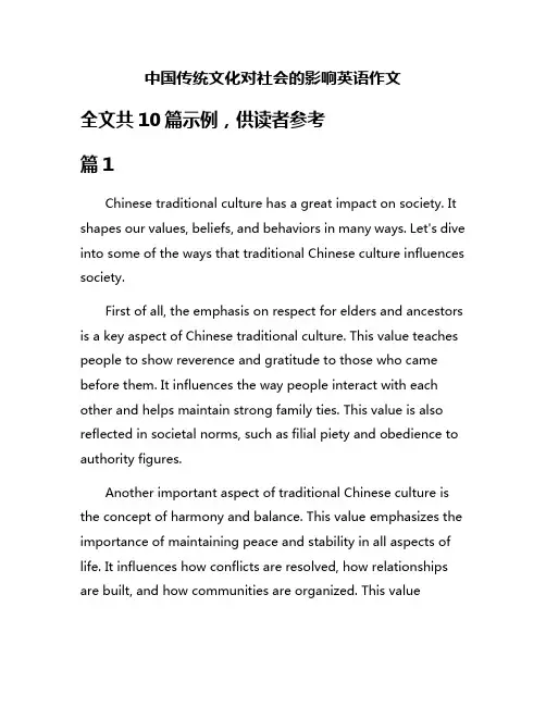 中国传统文化对社会的影响英语作文
