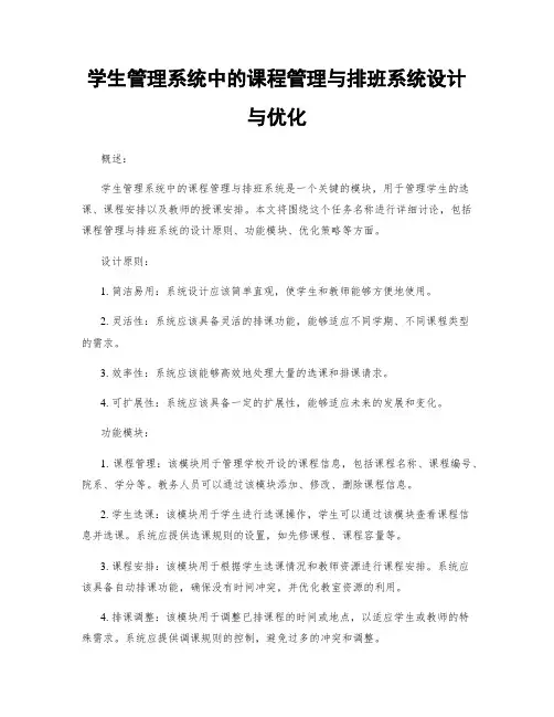 学生管理系统中的课程管理与排班系统设计与优化