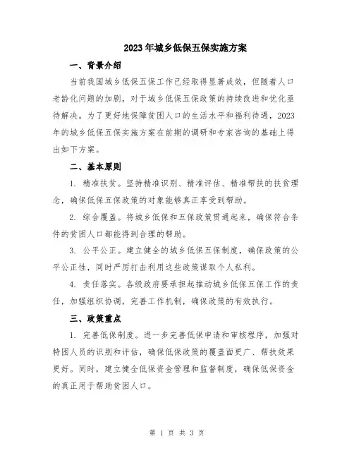 2023年城乡低保五保实施方案
