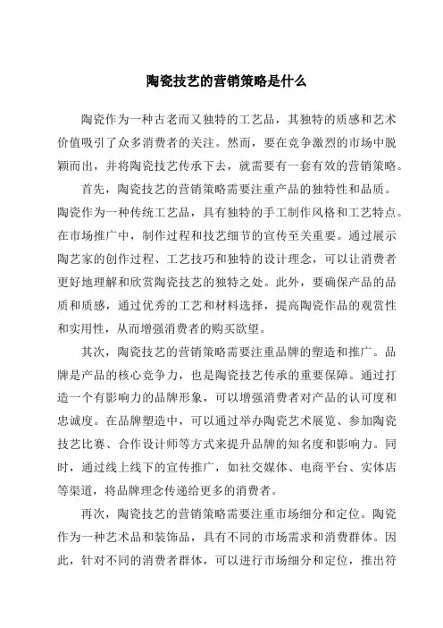 陶瓷技艺的营销策略是什么