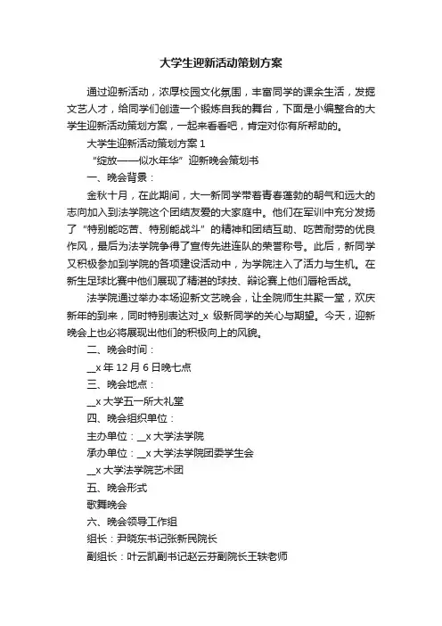 大学生迎新活动策划方案