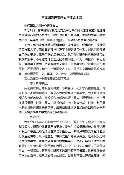 李保国先进事迹心得体会3篇